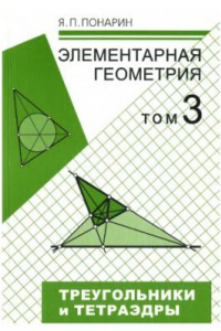 Книга Элементарная геометрия. В 3 томах. Том 3. Треугольники и тетраэдры