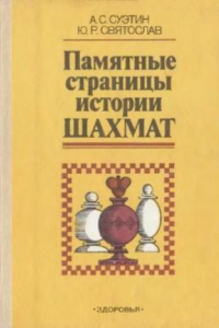 Книга Памятные страницы истории шахмат