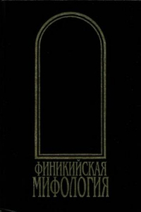 Книга Финикийская мифология