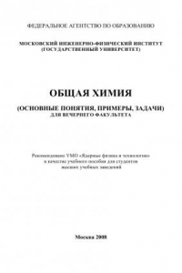 Книга Общая химия: (основные понятия, примеры, задачи) для вечер. фак. : [учеб. пособие для вузов]