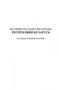 Книга История государства и права Республики Беларусь в схемах и комментариях