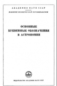 Книга Основные буквенные обозначения в астрономии