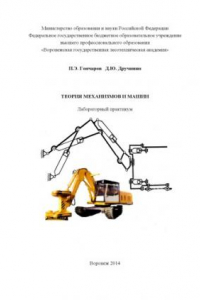 Книга Теория механизмов и машин
