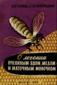 Книга О лечении пчелиным ядом, мёдом и маточным молочком