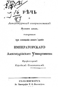 Книга Речь о литературных совершенствах русского языка