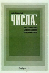 Книга Числа: натуральные, рациональные, действительные, комплексные : Учеб. пособие для общеобразоват. шк