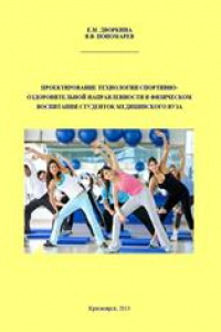 Книга Проектирование технологии спортивно-оздоровительной направленности в физическом воспитании студенток медицинского вуза