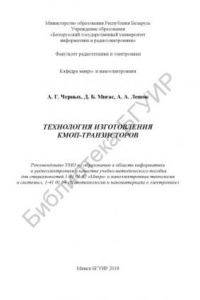 Книга Технология изготовления КМОП-транзисторов : учеб.-метод. пособие