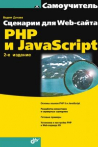 Книга Сценарии для Web-сайта. PHP и javascript