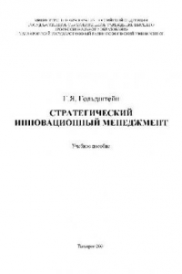 Книга Стратегический инновационный менеджмент. Учебн. пособ