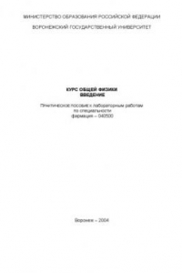 Книга Курс общей физики. Введение: Практическое пособие к лабораторным работам