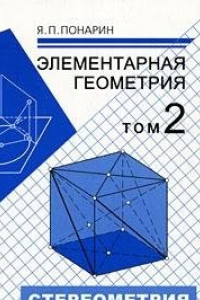 Книга Elementarnaya geometriya V 2 tomah Tom 1 Planimetriya preobrazovaniya ploskosti