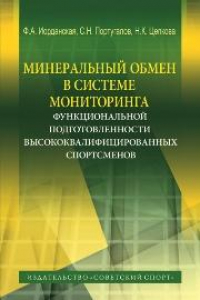 Книга Минеральный обмен в системе мониторинга функциональной подготовленности высококвалифицированных спортсменов