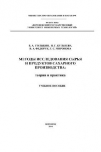 Книга Методы исследования сырья и продуктов сахарного производства: теория и практика