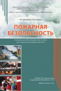 Книга Пожарная безопасность