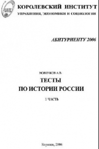 Книга Тесты по истории России для абитуриентов