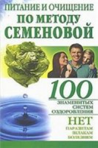 Книга Питание и очищение по методу Семеновой: советы по чистке организма и питанию