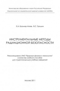 Книга Инструментальные методы радиационной безопасности: Учебное пособие