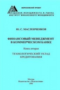 Книга Финансовый менеджмент в коммерческом банке: Технологический уклад кредитования