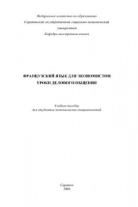 Книга Французский язык для экономистов: уроки делового общения