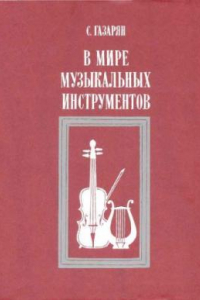 Книга В мире музыкальных инструментов. Кн. для учащихся ст. клас­сов.