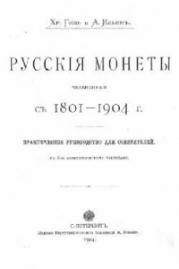 Книга Русские монеты чеканенные с 1801 по 1904 гг