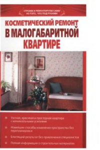 Книга Косметический ремонт в малогабаритной квартире