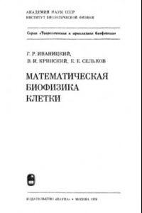 Книга Математическая биофизика клетки