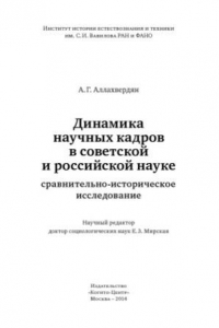 Книга Динамика научных кадров в советской и российской науке  сравнительно-историческое исследование