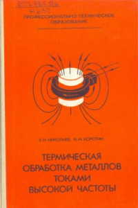 Книга Термическая обработка металлов токами высокой частоты