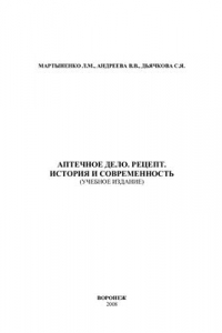 Книга Аптечное дело. Рецепт. История и современность