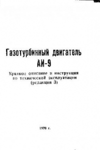 Книга Газотурбинный двигатель АИ-9