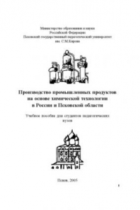 Книга Производство промышленных продуктов на основе химической технологии в России и Псковской области