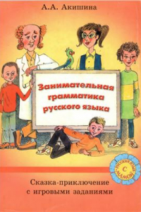 Книга Занимательная грамматика русского языка: Сказка-приключение с игровыми заданиями