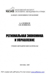 Книга Региональная экономика и управление: Учебно-методические материалы