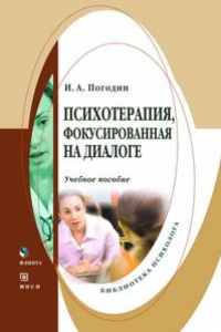 Книга Психотерапия, фокусированная на диалоге: учеб. пособие