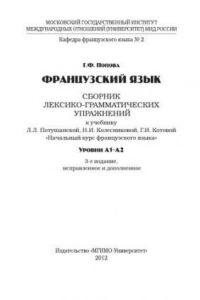 Книга Французский язык: сборник лексико-грамматических упражнений к учебнику Л.Л. Потушанской, Н.И. Колесниковой, Г.И. Котовой «Начальный курс французского языка»