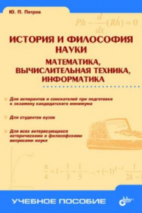 Книга История и философия науки. Математика, выч. техника, информатика