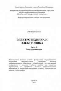 Книга Электротехника и электроника. Ч. 1. Электрические цепи (190,00 руб.)