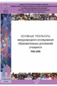 Книга Основные результаты международного исследования образовательных достижений учащихся PISA-2006