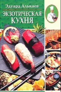 Книга Экзотическая кухня. Разнообразные меню для будней и праздников