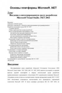 Книга Введение в интегрированную среду разработки Microsoft Visual Studio .NET 2003: Лекция по курсу ''Основы платформы Microsoft .NET''