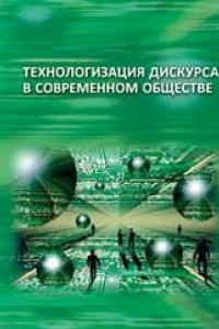 Книга Технологизация дискурса в современном обществе: коллективная монография