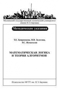 Книга Математическая логика и теория алгоритмов: метод. указания к выполнению типового расчета