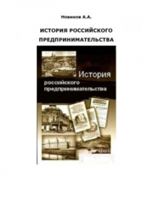 Книга История российского предпринимательства