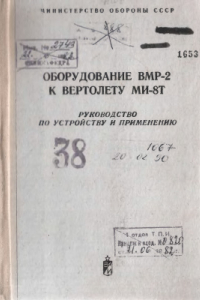 Книга Оборудование ВМР-2 к вертолету Ми-8Т. Руководство по установке и применению