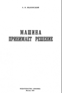 Книга Машина принимает решение.