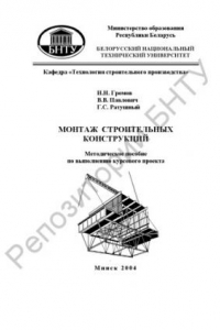 Книга Монтаж строительных конструкций