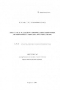 Книга Возрастные особенности морфологии некоторых симпатических ганглиев и нервов собаки (90,00 руб.)