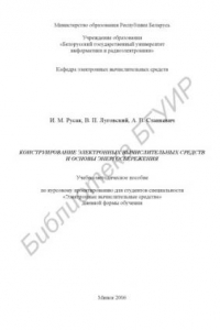 Книга Конструирование электронных вычислительных средств и основы энергосбережения : учебно-метод. пособие по курсовому проектированию для студентов специальности «Электронные вычислительные средства» днев. формы обучения